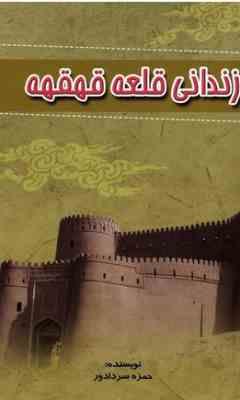 زندانی قلعه قهقه (حمزه سردادور )
