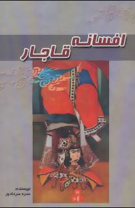 افسانه قاجار (حمزه سردادور)