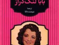 بابا لنگ دراز (جین وبستر . میمنت دانا)
