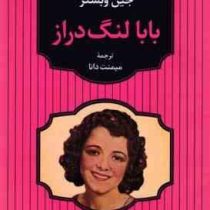 بابا لنگ دراز (جین وبستر . میمنت دانا)
