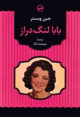 بابا لنگ دراز (جین وبستر . میمنت دانا)