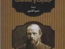 جنایت و مکافات (فئودور داستایوفسکی . منیره کفتری)