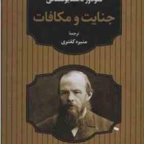 جنایت و مکافات (فئودور داستایوفسکی . منیره کفتری)