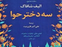 سه دختر حوا (الیف شافاک . علی اکبر قاری نیت)