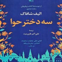 سه دختر حوا (الیف شافاک . علی اکبر قاری نیت)
