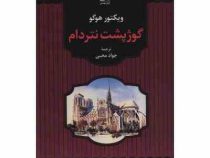 گوژ پشت نتردام (ویکتور هوگو . جواد محبی)