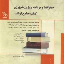 کتاب جامع ارشد : جغرافیا و برنامه ریزی شهری ( فرخنده رنجبر)