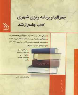 کتاب جامع ارشد : جغرافیا و برنامه ریزی شهری ( فرخنده رنجبر)
