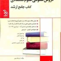کتاب جامع ارشد : دروس عمومی علوم اقتصادی (نیر وهاب پور)