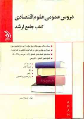 کتاب جامع ارشد : دروس عمومی علوم اقتصادی (نیر وهاب پور)