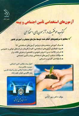 آزمون های استخدامی تامین اجتماعی و بیمه (آراه . دکتر سامیار نجومی)