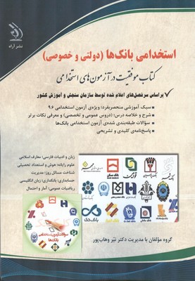 استخدامی بانک ها (دولتی و خصوصی) (نیر وهاب پور . آراه)