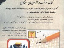 آزمون های استخدامی و اطلاعات عمومی (لاچین جعفری دودران . معصومه صادقی .آراه)