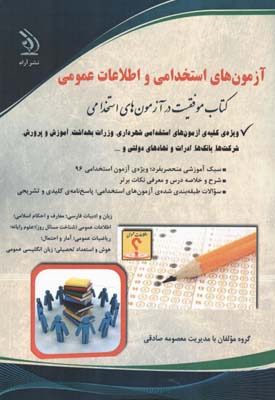 آزمون های استخدامی و اطلاعات عمومی (لاچین جعفری دودران . معصومه صادقی .آراه)