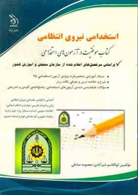 استخدامی نیروهای انتظامی (ابوالقاسم شم آبادی . معصومه صادقی .آراه)