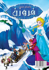 داستان های مصور فروزن 3 انگار خونه خودتونه