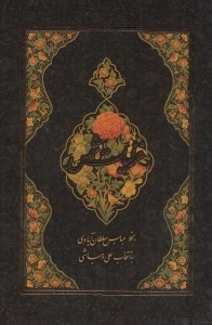 غزلیات شمس (جیبی،قاب کشویی،عباس سلطان آبادی)
