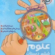 خیلی سبز تیزهوشان علوم ششم دبستان 97-96