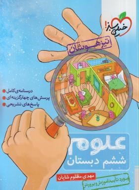 خیلی سبز تیزهوشان علوم ششم دبستان 97-96