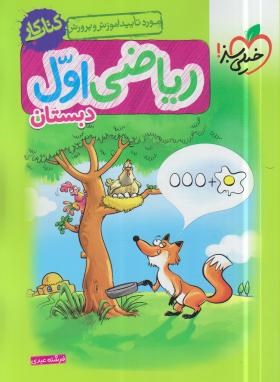 خیلی سبز کتاب کار ریاضی اول دبستان 99