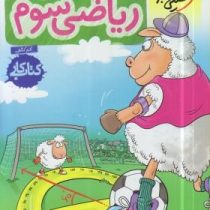 خیلی سبز کتاب کار ریاضی سوم دبستان 99