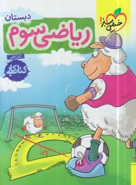 خیلی سبز کتاب کار ریاضی سوم دبستان 99