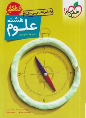 خیلی سبز کتاب کار علوم هشتم 99