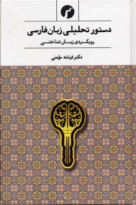 دستور تحلیلی زبان فارسی : رویکردی زبان شناختی ( فرشته مومنی )
