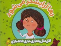 اتل متل یه بازی، بازی خاله بازی: رها آرایشگر می شود (منصوره عرب خراسانی)