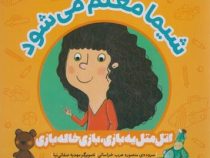 اتل متل یه بازی ، بازی خاله بازی : شیما معلم می شود