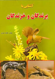آشنایی با پرندگان و خزندگان (هانیه صفری)