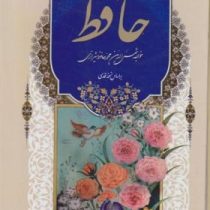 دیوان حافظ (خواجه شمس الدین محمد حافظ شیرازی . محمد جواد نشاط بخش)