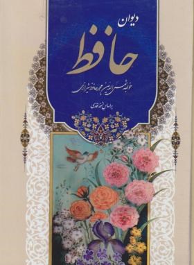 دیوان حافظ (خواجه شمس الدین محمد حافظ شیرازی . محمد جواد نشاط بخش)