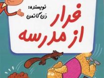 مدرسه پر ماجرا 35 فرار از مدرسه