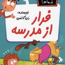 مدرسه پر ماجرا 35 فرار از مدرسه
