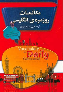 مکالمات روزمره ی انگلیسی (آزاده کتبی ، سمیه شیرازی)