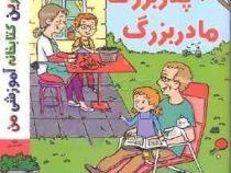 بهترین کتابخانه آموزشی من : پدربزرگ مادر بزرگ (استفانی لودو.پریسا قبادی اصل)