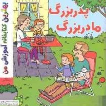 بهترین کتابخانه آموزشی من : پدربزرگ مادر بزرگ (استفانی لودو.پریسا قبادی اصل)