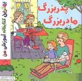 بهترین کتابخانه آموزشی من : پدربزرگ مادر بزرگ (استفانی لودو.پریسا قبادی اصل)