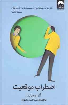 اضطراب موقعیت (آلن دوباتن . سید حسن رضوی)
