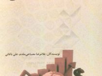 ابزارهای مالی اسلامی (غلامرضا مصباحی مقدم . علی باغانی)