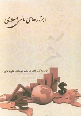 ابزارهای مالی اسلامی (غلامرضا مصباحی مقدم . علی باغانی)