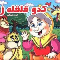 کدو قلقله زن (زرین آرین)