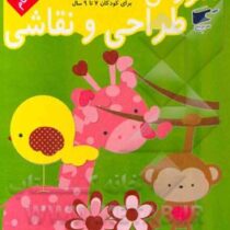 آموزش طراحی و نقاشی 2 (7 تا 9 سال) (نارنج)