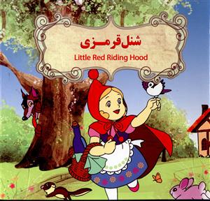 شنل قرمزی (نارنج)