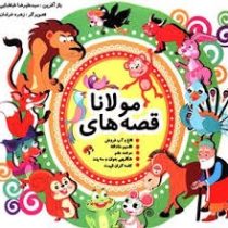 قصه های مولانا (نارنج)