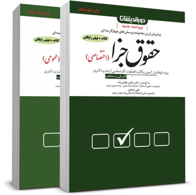 مجموعه پرسش های چهار گزینه ای حقوق جزا (اختصاصی) (شادی عظیم زاده،علی حدادی)