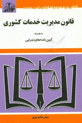 قانون مدیریت خدمات کشوری به همراه آیین نامه های اجرایی (سید رضا موسوی)