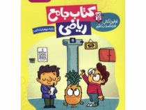 گراد کتاب جامع ریاضی دوم ابتدایی