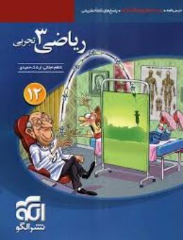 نشر الگو ریاضی 3 تجربی (دوازدهم) 97